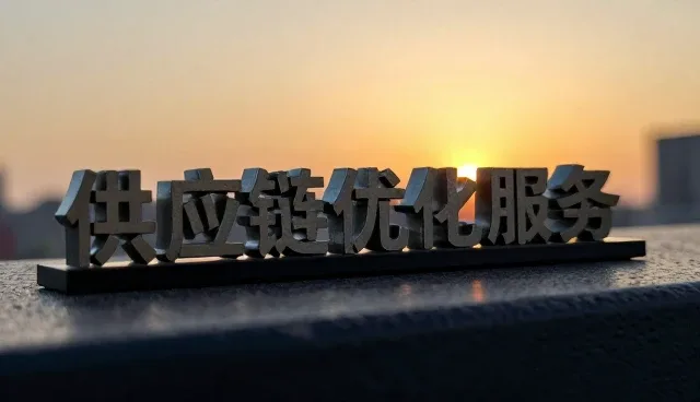 如何通过供应链效率优化降低企业运营成本